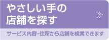 やさしい手の店舗を探す