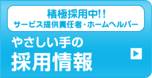 介護志望の方へ　求人案内