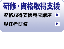 研修・資格取得支援