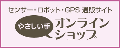 やさしい手オンラインショップ