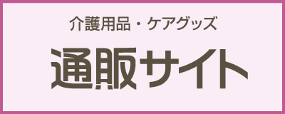 介護用品販売