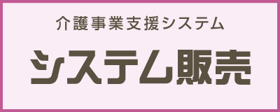 やさしい手システム販売
