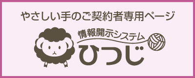 ひつじシステム