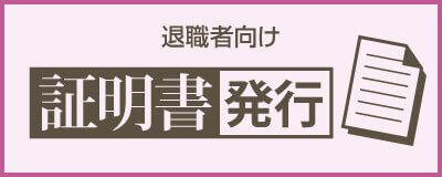 退職者向け証明書発行