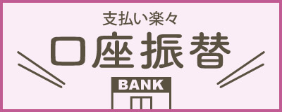 口座振替について