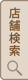 店舗検索