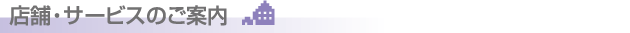 店舗・サービスのご案内