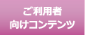 ご利用者向けコンテンツ