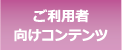 ご利用者向けコンテンツ