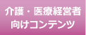 介護・医療経営者向けコンテンツ