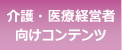 介護・医療経営者向けコンテンツ