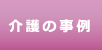 介護の事例