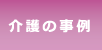 介護の事例