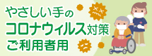 やさしい手のコロナウイルス対策について：ご利用者様用