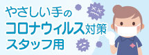 やさしい手のコロナウイルス対策について：スタッフ用