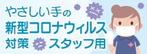 やさしい手のコロナウイルス対策について：スタッフ用
