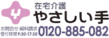 在宅介護 やさしい手