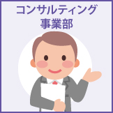 コンサルティング事業部