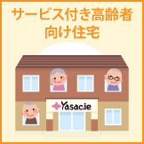 サービス付き高齢者向け住宅