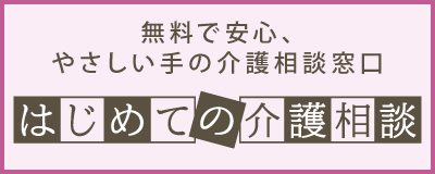 はじめての介護相談