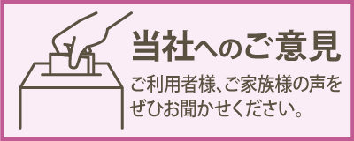 当社へのご意見