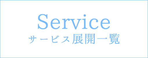 Service サービス展開一覧