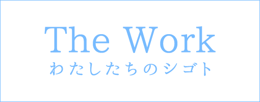 The Work　わたしたちのシゴト