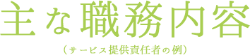 主な職務内容（サービス提供責任者の例）