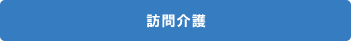 訪問介護