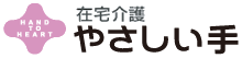 在宅介護 やさしい手