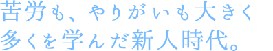 自らの提案とチーム力で、お店をつくり上げる醍醐味。