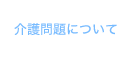 介護問題