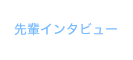 先輩インタビュー