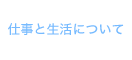 仕事と生活