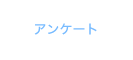 アンケート