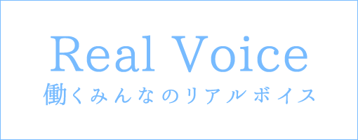 働くみんなのリアルボイス