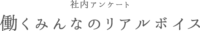 社内アンケート・働くみんなのリアルボイス