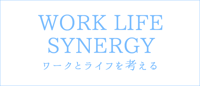 special ワークとライフを考える WORK LIFE SYNERGY