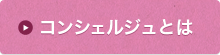 コンシェルジュとは