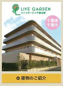 ライブガーデン千葉浜野
