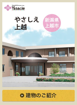 やさしえ上越