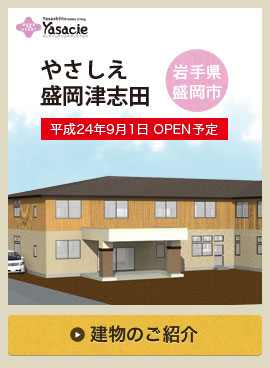 やさしえ盛岡津志田