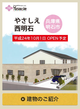 やさしえ西明石