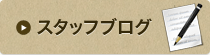 スタッフブログ