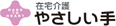 在宅介護　やさしい手