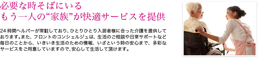 必要な時そばにいるもう一人の家族が快適サービスを提供
