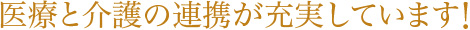 医療と介護が連携しています