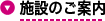 施設のご案内