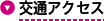交通アクセス