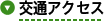 交通アクセス